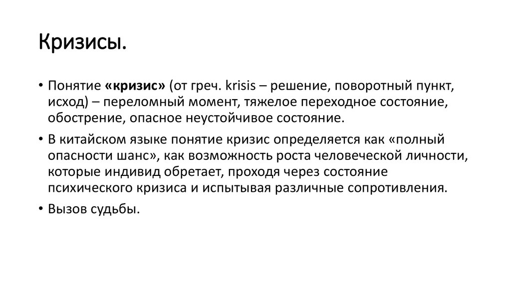 Понятие кризис личности. Кризис исхода понятие. Концепции понимания кризиса. Кризис исхода. Исходы кризисов по куну.