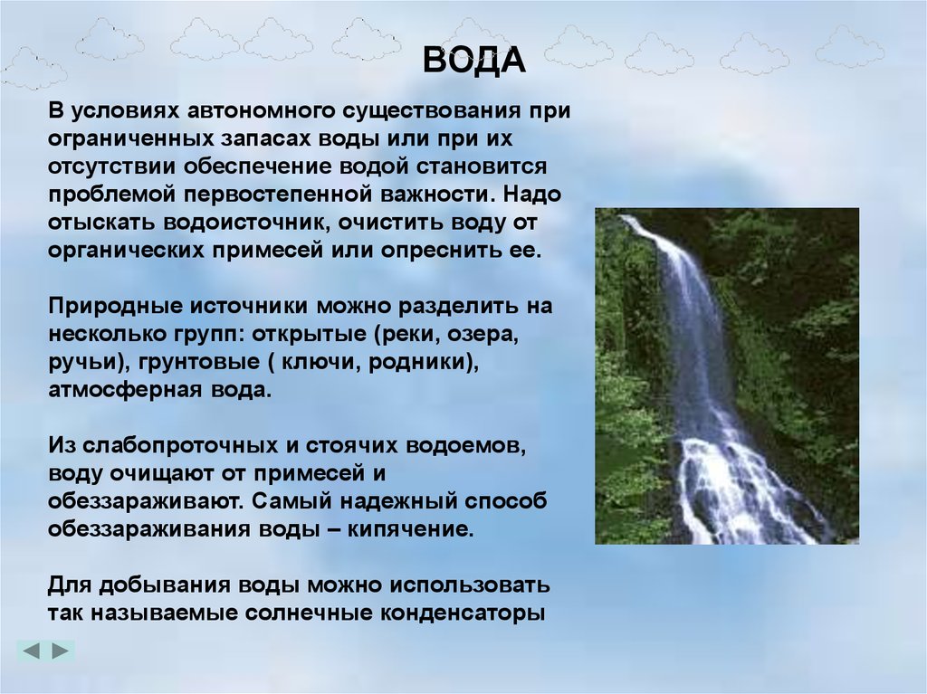 Вода обеспечивает. Вода в автономных условиях. При ограниченных запасах воды вы.