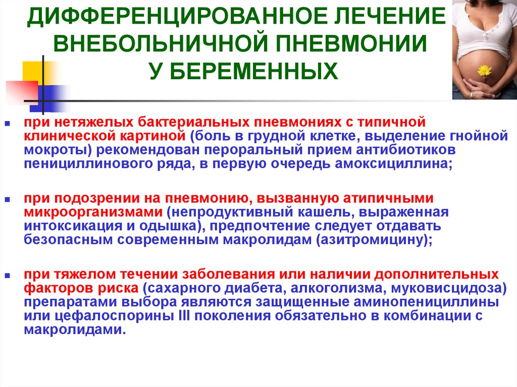 Внебольничная терапия. Пневмония у беременных клинические рекомендации. Лечение внебольничной пневмонии у беременных. Лечение нетяжелой внебольничной пневмонии. Антибиотики беременным при пневмонии.