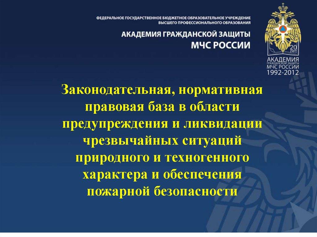 Нормативная база ЧС. Нормативно-законодательная база. 1.2 Нормативная законодательная база,.