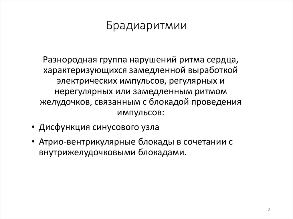 Брадиаритмия у ребенка. Брадиаритмии классификация. Брадиаритмии и нарушения ритма. Симптомы брадиаритмии. Брадиаритмии клиника.