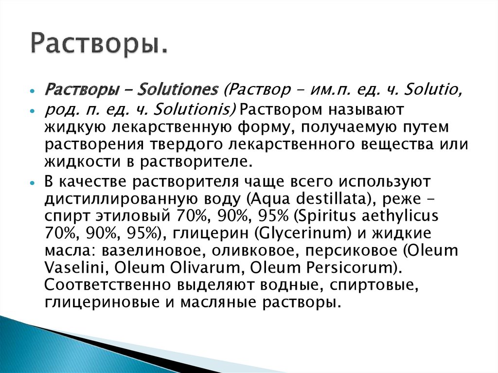 Жидкие лекарственные формы определение. Жидкие лекарственные формы примеры. Жидкие лекарственные формы картинки для презентации. Жидкие лекарственные формы презентация. Жидкие лекарственные растворы.