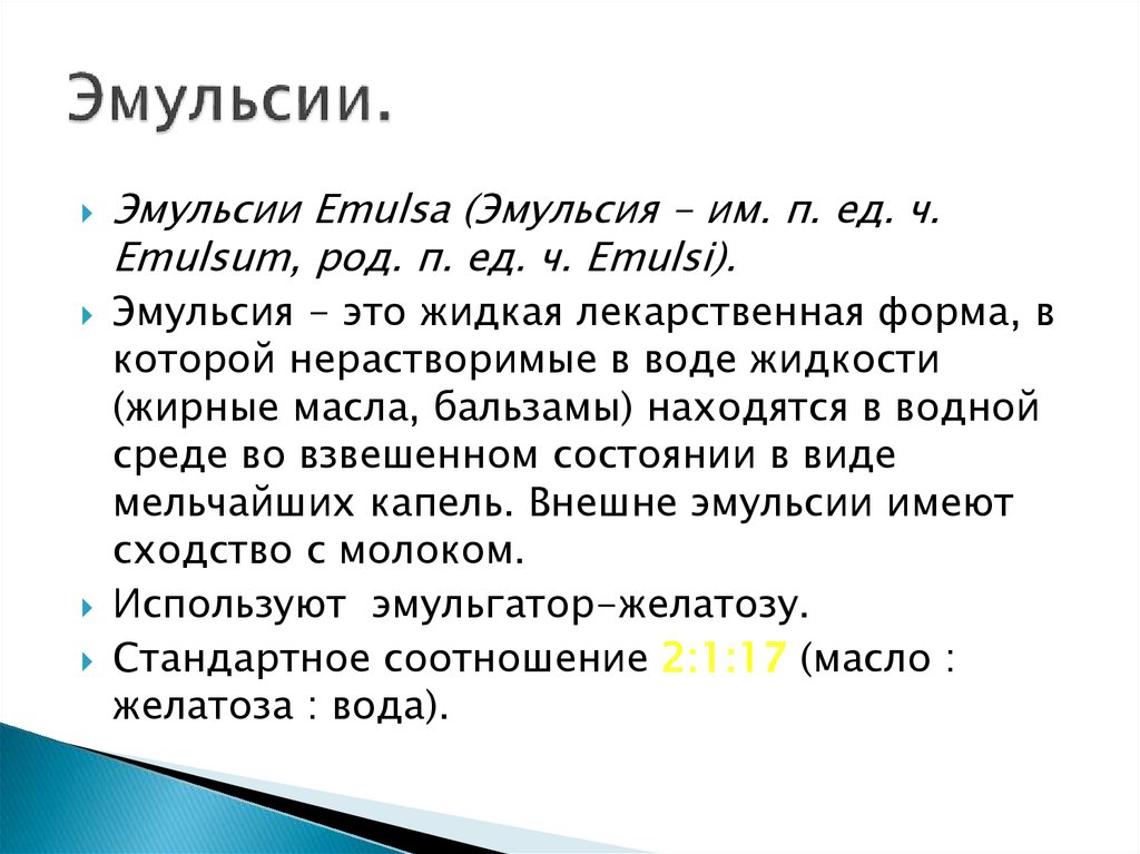 Тесто это эмульсия. Эмульсии рецепты примеры. Эмульсии как жидкая лекарственная форма.