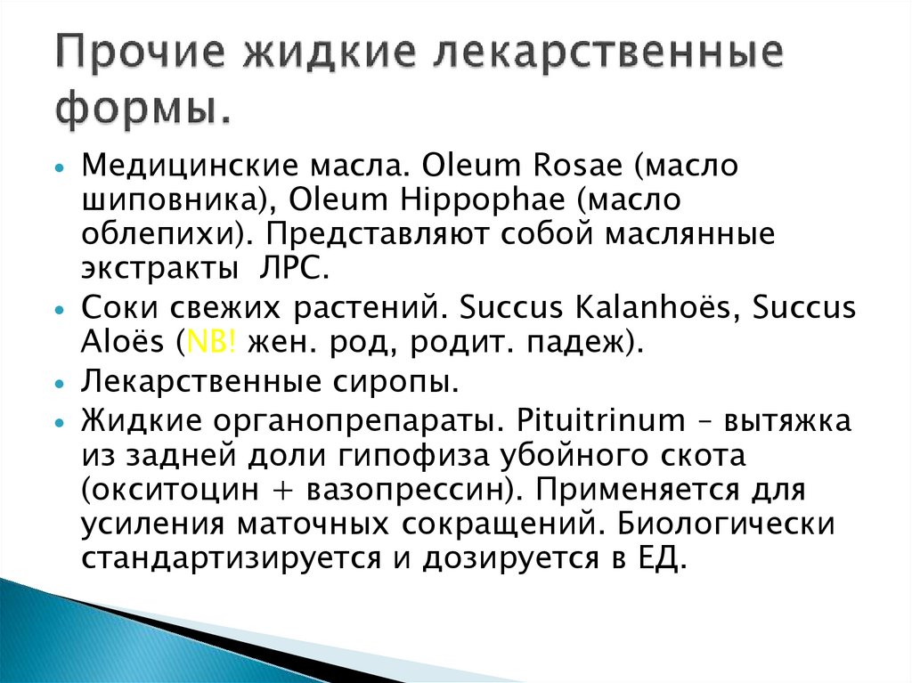 Жидкие лекарственные формы. Хранение жидких лекарственных форм. Жидкие лекарственные формы заключение. Жидкие лекарственные формы латынь.