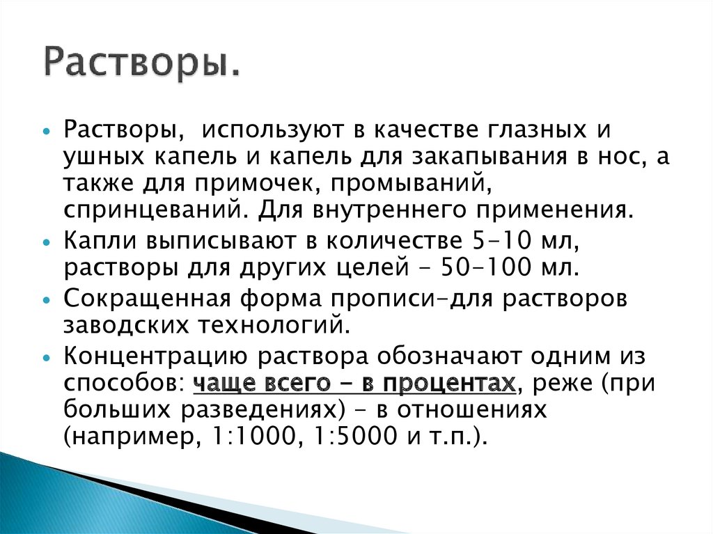 Пример рецепта водного раствора. Жидкие лекарственные формы. Жидкие лекарственные формы картинки. Жидкие лекарственные формы для детей презентация.