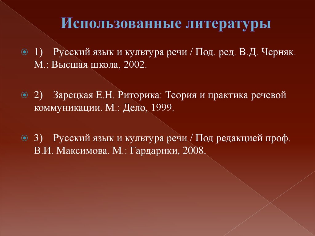 Черняк русский язык и культура. Использованная литература. Слайд используемая литература. Использованная литература в презентации. Использование литературы.