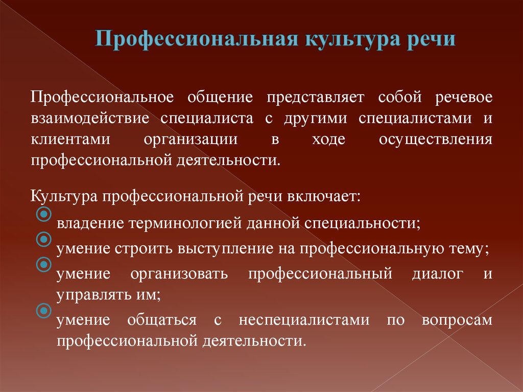 Язык профессиональной деятельности. Культура профессиональной речи. Роль культуры речи в профессиональной деятельности. Речь в профессиональной деятельности. Культура речи специалиста.