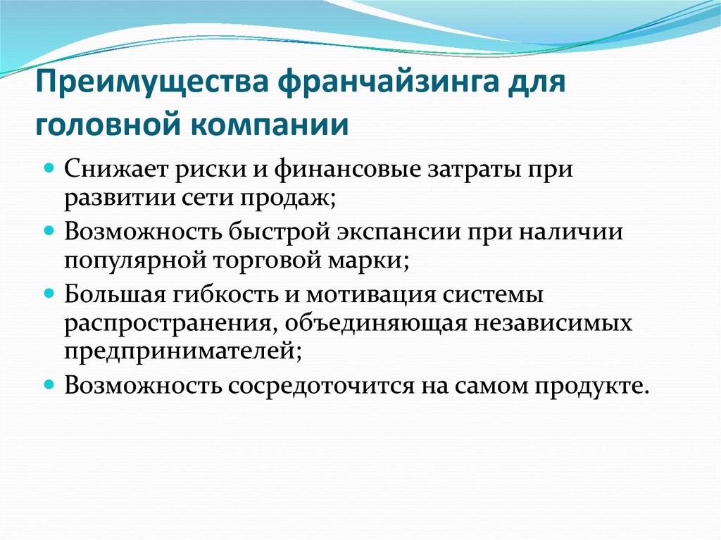 3 4 преимущества. Преимущества франчайзинга. Преимущества франчацзи. Преимущества для франчайзи. Достоинства франчайзинга.