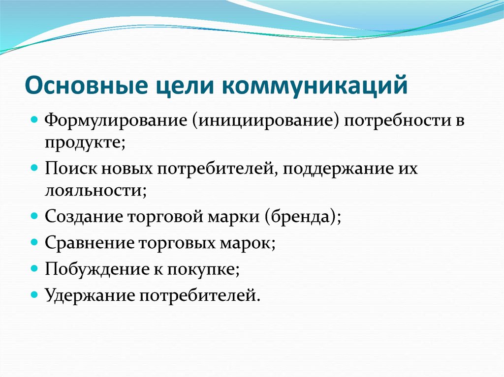 Цели коммуникации. Основная цель коммуникации. Цели коммуникации примеры. Цель (цели) коммуникации.