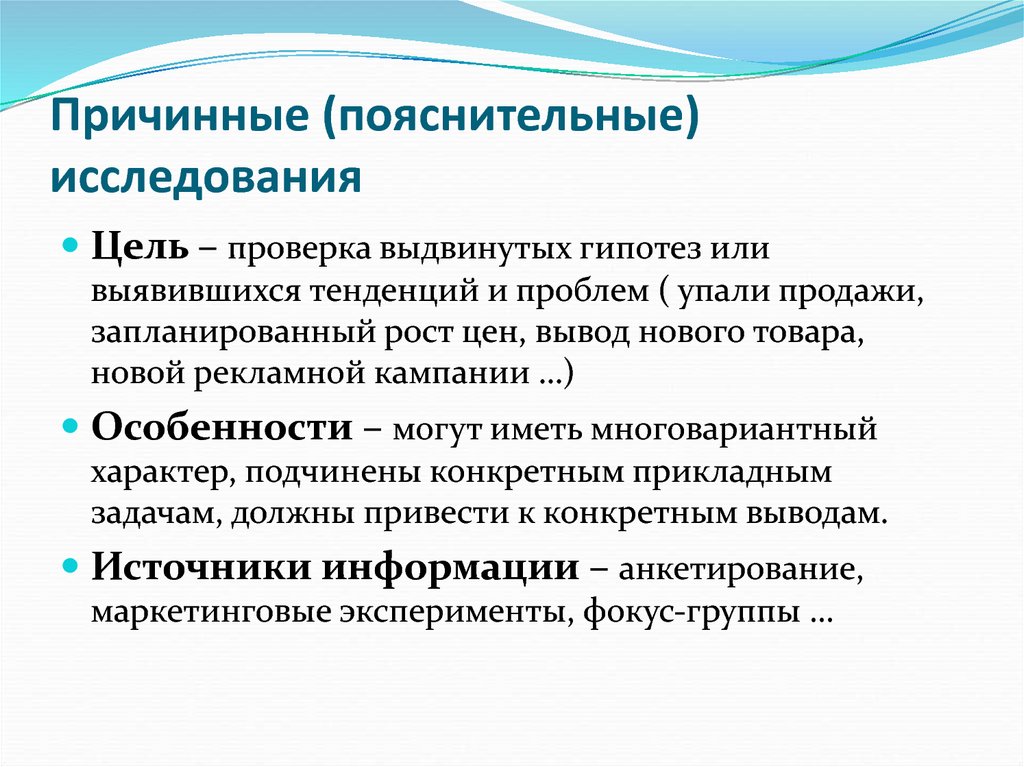 Источники вывода. Пояснительное исследование в маркетинге. Онлайн определение.