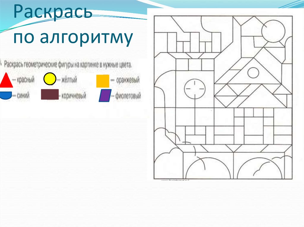 Для каждой части рисунка ограниченной замкнутой линией выполни алгоритм и раскрась рисунок в рабочей