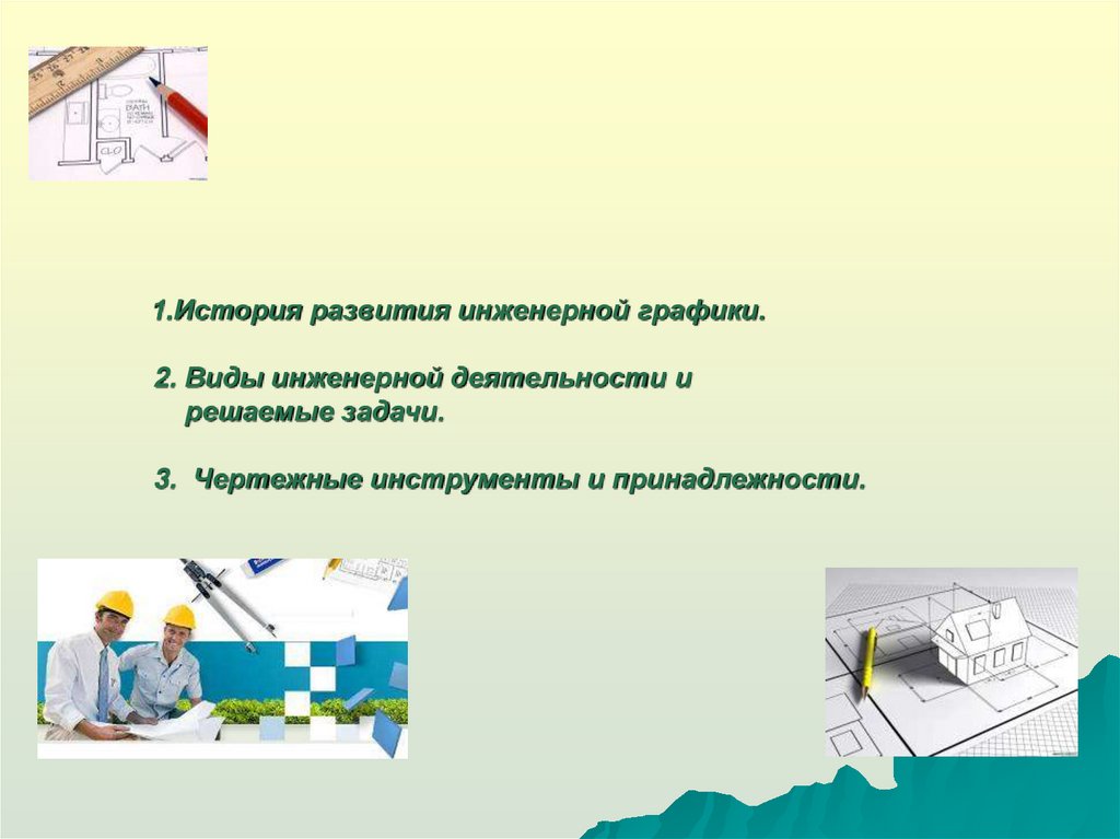 Профессии связанные с черчением. Приемы работы с чертежными инструментами. При работе с чертежными инструментами на уроках технологии.