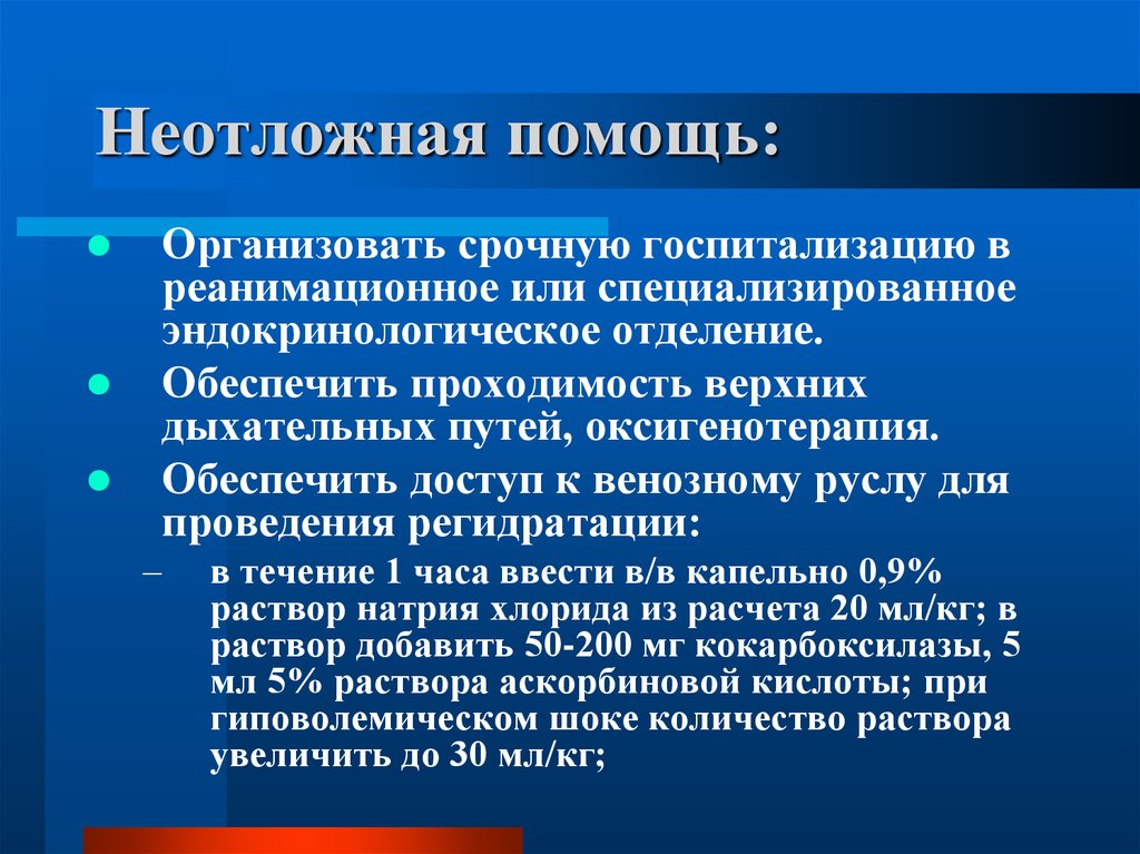 Организованная помощь. Срочная госпитализация. Неотложная госпитализация. Сахарный диабет неотложная помощь презентация. Эндокринологическая помощь презентация.