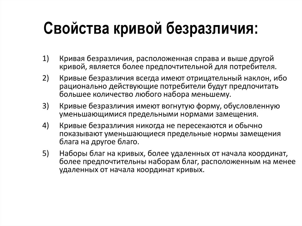 Характеристики кривой. Свойства кривых безразличия. Кривая безразличия свойства. Характеристики Кривой безразличия. Свойства Кривой безразличия.