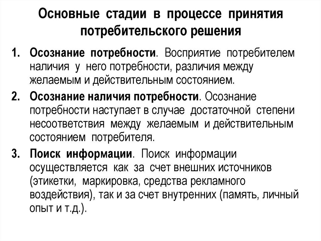 Осознание потребности. Процесс осознания потребности потребителем. Основные стадии процесса. Принятия потребительских решений. Стадии процесса поведения потребителя.