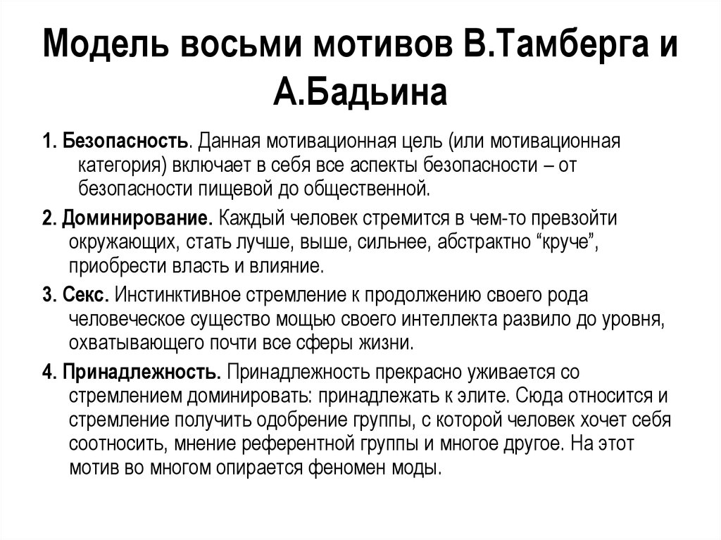 Мотив 8. Модель 8 мотивов. 8 Мотивов Тамберга. Потребности в модели Тамберга и Бадьина. Тамберг и Бадьин.