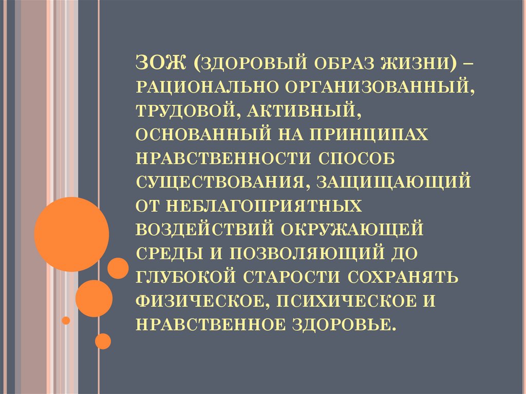 Рациональная жизнь. Здоровый образ жизни это рационально организованный. Здоровый образ жизни это рационально организованный трудовой. ЗОЖ это рационально организованный трудовой активный основанный на. ЗОЖ это рационально организованный трудовой активный.