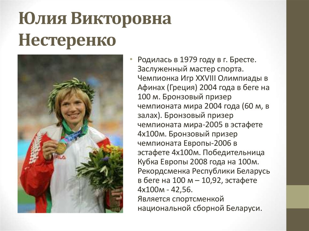 Юлия Викторовна Нестеренко