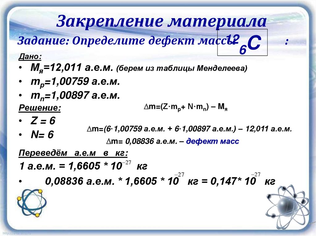 Изотопы кислорода массы. Энергия связи дефект массы определения формулы 9 класс. Таблица дефектов масс ядер. Задачи по физике на энергию связи дефект масс. Энергия связи задачи 9 класс с решением.