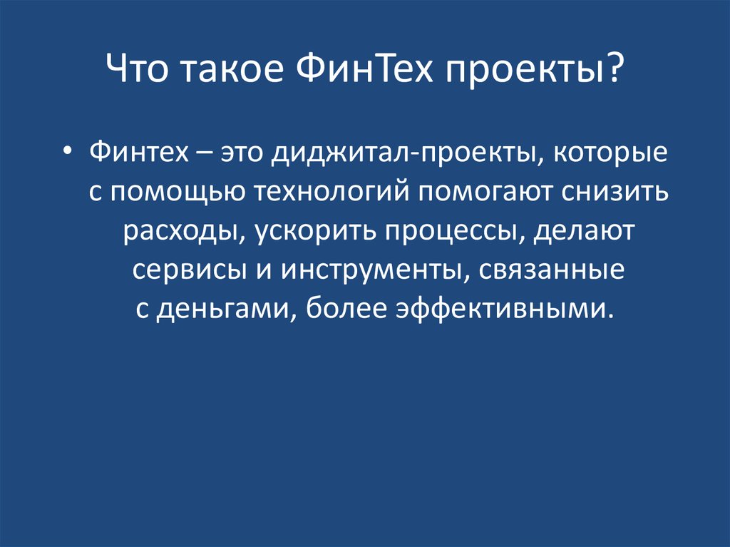 Что такое ФинТех проекты?