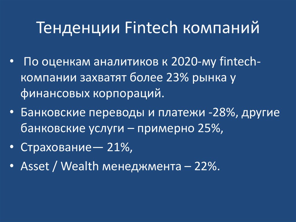 Тенденции Fintech компаний