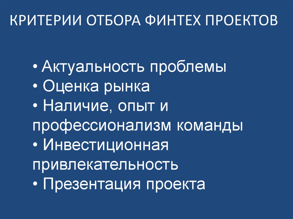 Критерии отбора финтех проектов