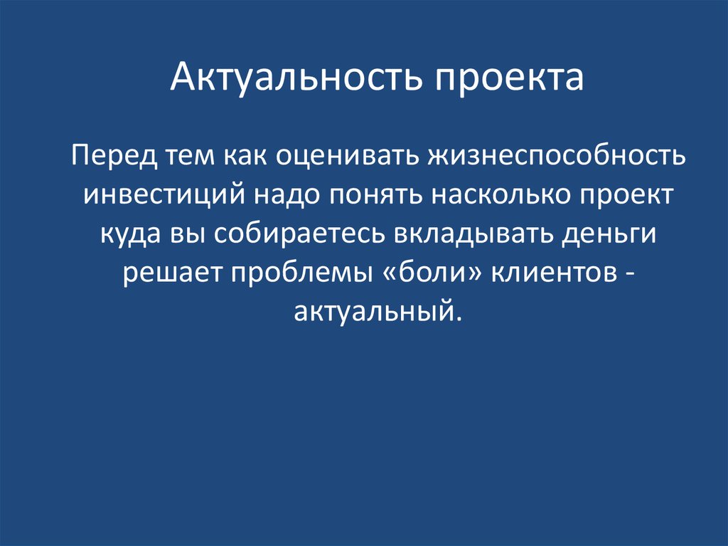 Актуальность проекта