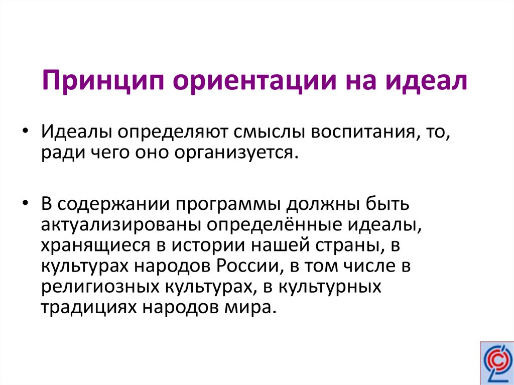 Ориентация на партнера. Принцип ориентации на идеал. "Принцип ориентации на потребителя" +Уде. Принцип ориентации на положительное в ребенке. Ориентация в политике.