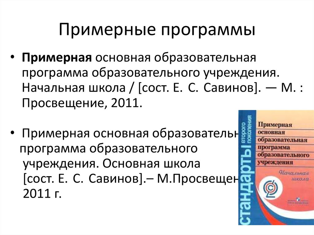 Примерная основная рабочая программа. Примерная основная образовательная программа. Примерные основные образовательные программы. Примерные программы основного образования. Примерная основная образовательная программа состоит из.