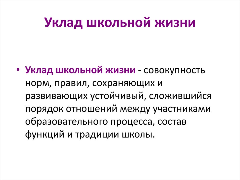 Уклады жизни образовательной организации