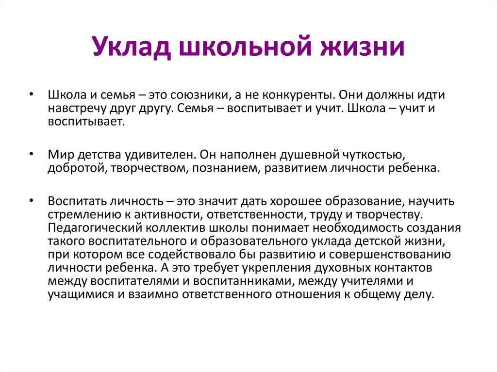 Особенности уклада образовательной организации