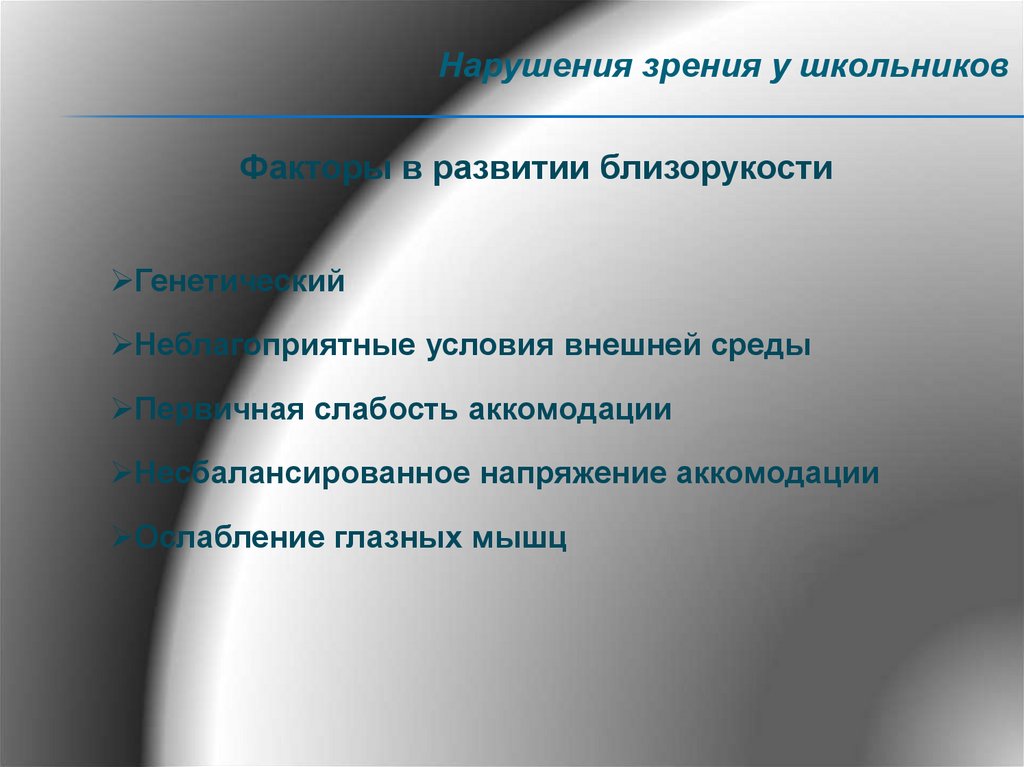 Проект нарушение зрения у школьников