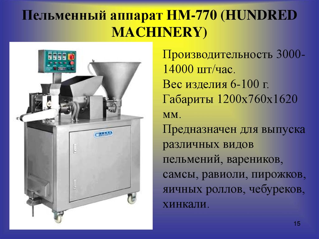 Пельменный аппарат HM-770 (HUNDRED MACHINERY)