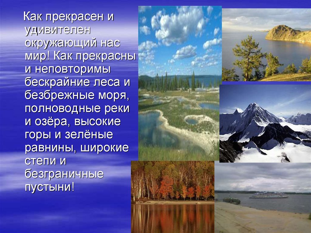 Сообщение о природных. Проект красота природы. Проект на тему красота земли. Красота природы презентация. Удивительный мир природы презентация.