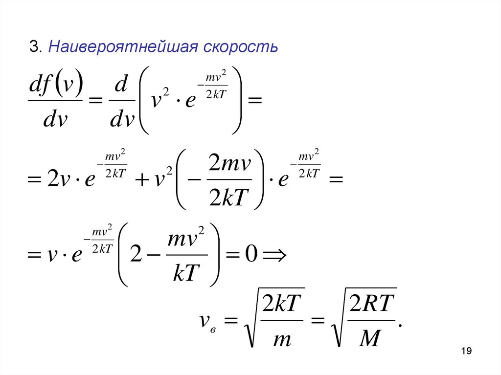 Скорость молекул уменьшится. Наиболее вероятная скорость молекул формула. Наиболее вероятная скорость молекул вывод формулы. Формула наиболее вероятной скорости молекул газа. Наиболее вероятная скорость молекул определяется формулой.