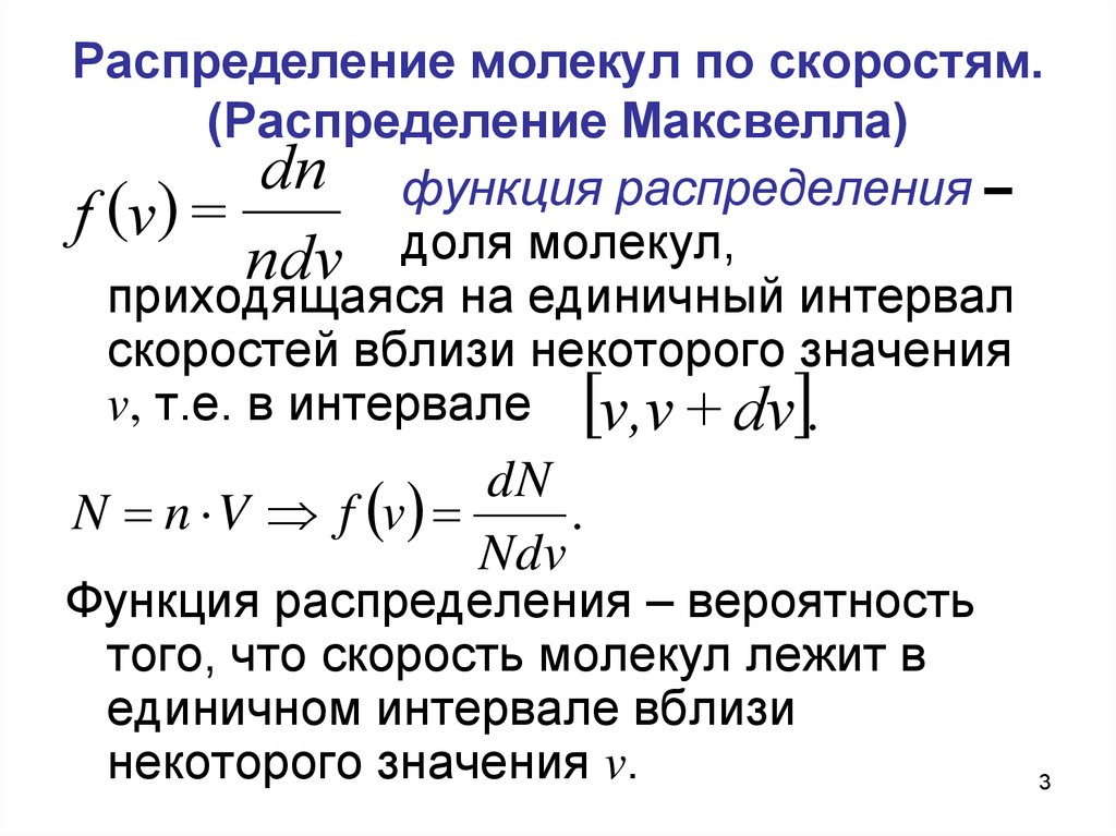 Распределение молекул по скоростям распределение максвелла