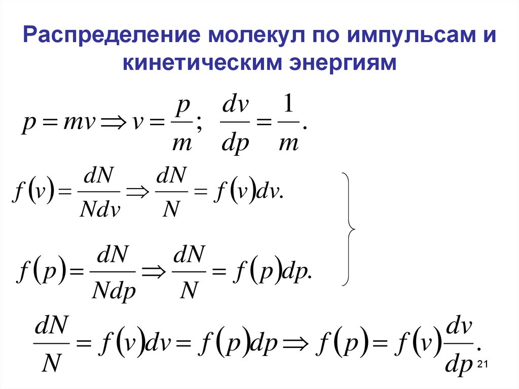 Распределение молекул