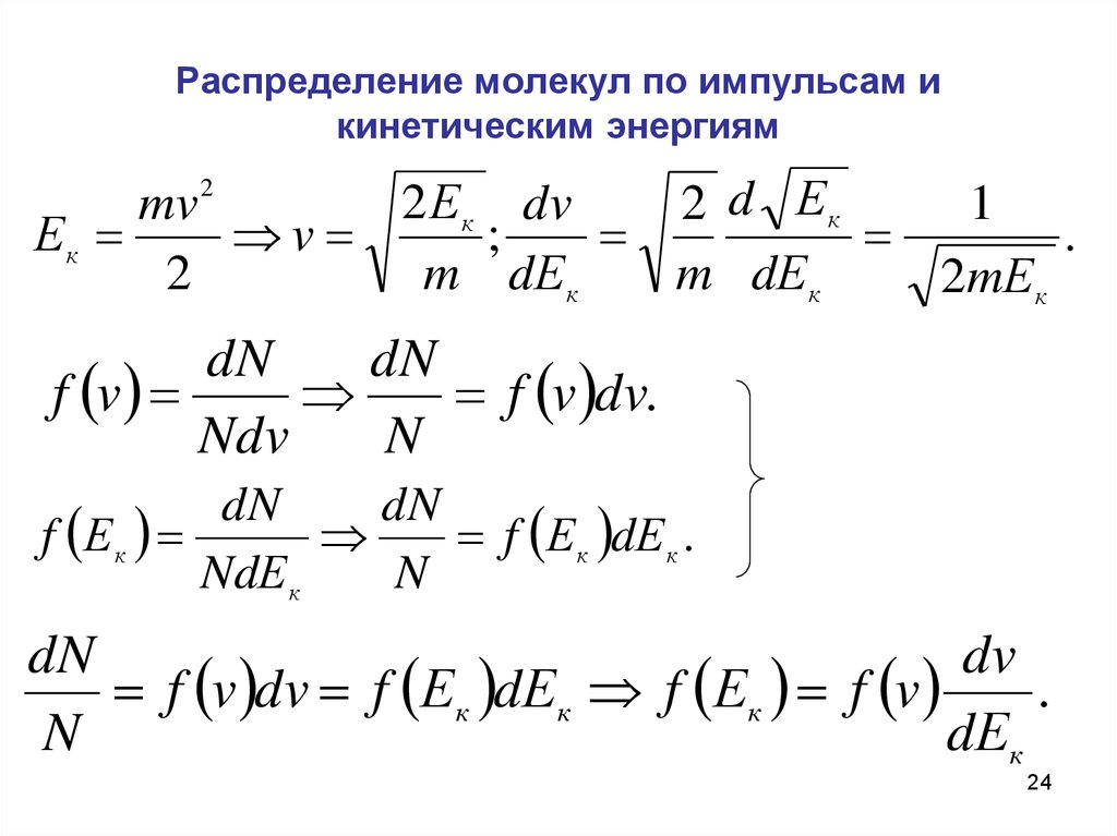 24 распределение. Распределение молекул по импульсам. Распределение молекул по энергиям. Распределение по кинетическим энергиям. Функция распределения молекул по кинетическим энергиям.