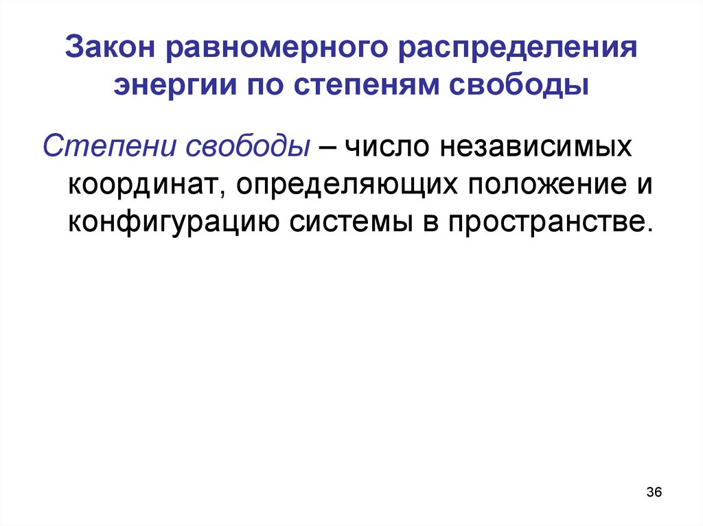 Равномерное распределение энергии по степени свободы