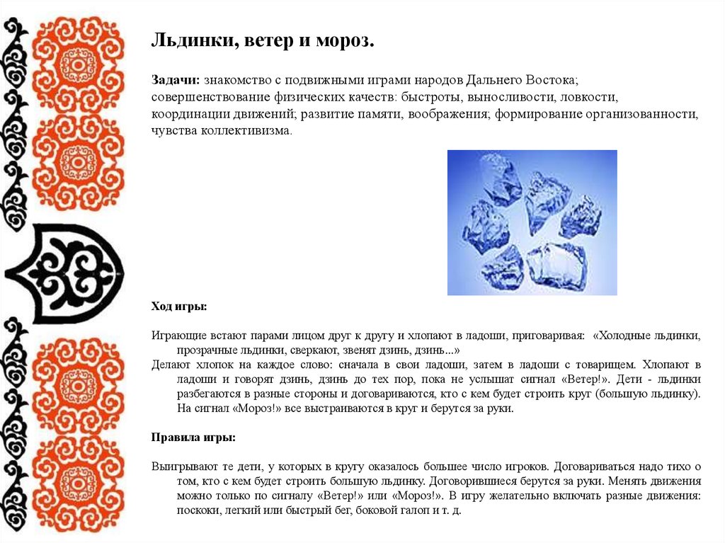 Алфавит народов дальнего востока. Подвижная игра: «льдинки, ветер и Мороз» - Якутская Национальная игра. Льдинки ветер и Мороз подвижная игра. Игры народов дальнего Востока для детей. Игра льдинки ветер и Мороз описание.