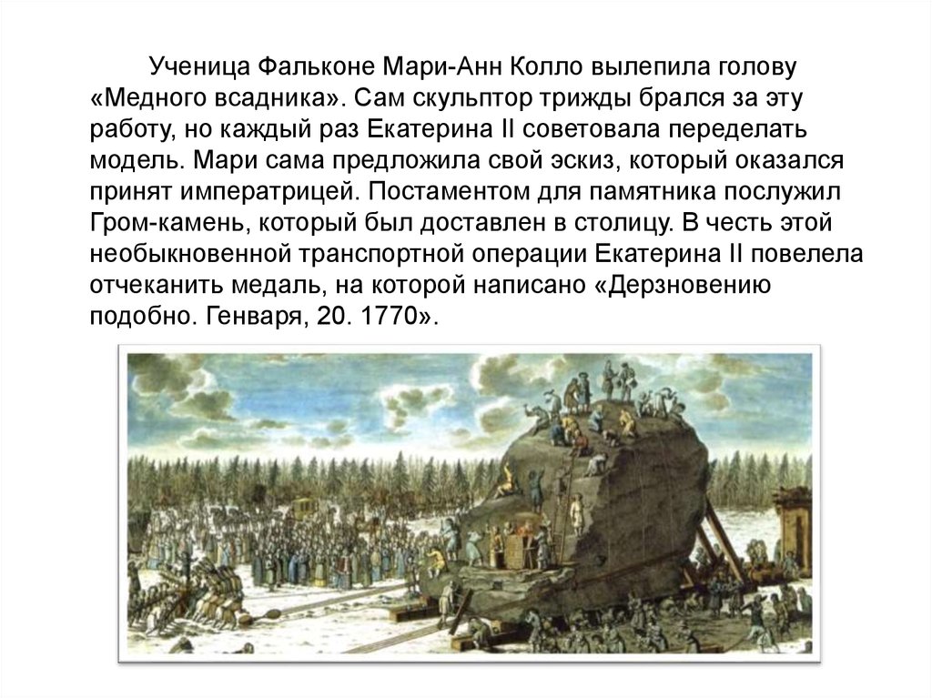 Медный всадник гром камень. Гром камень. Гром камень медный всадник. Камень под медным всадником. Гром камень история.