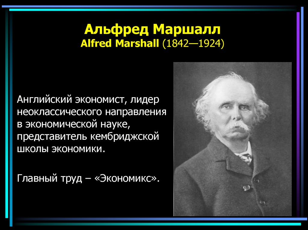 Альфред маршалл презентация