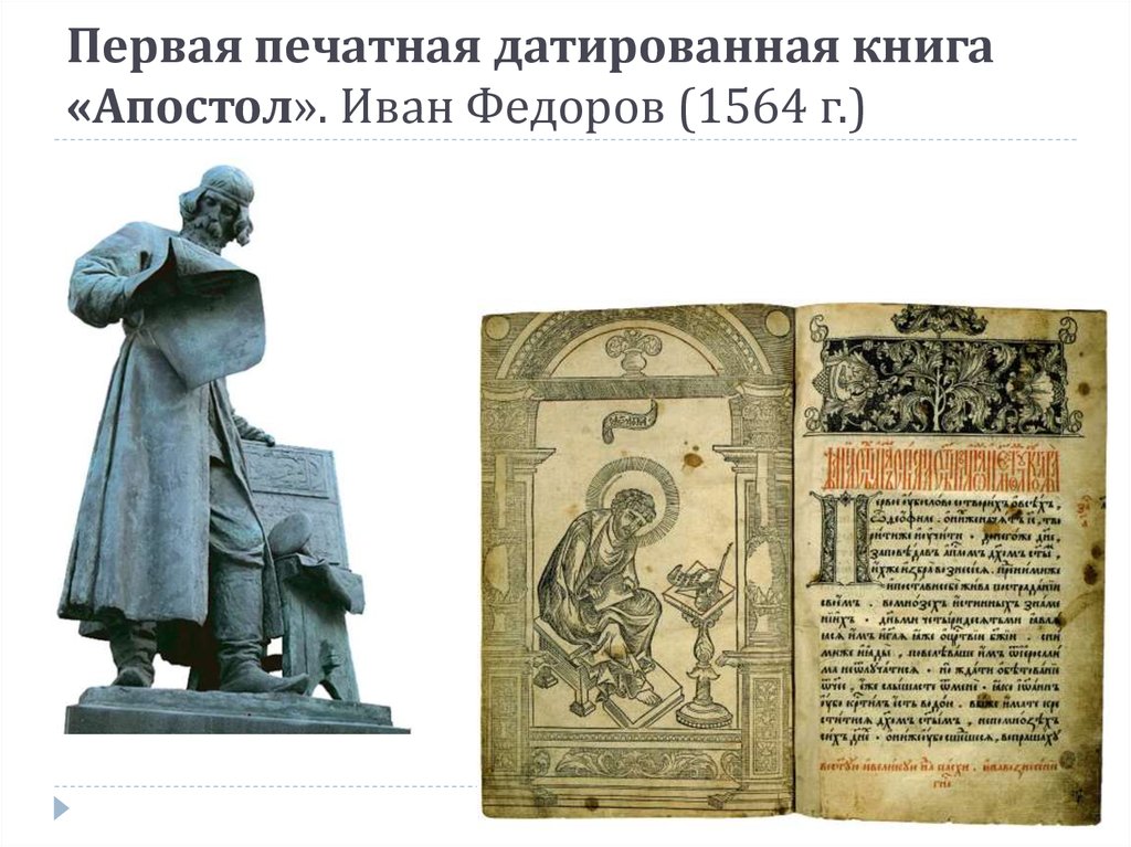 Первая печатная датированная книга «Апостол». Иван Федоров (1564 г.)