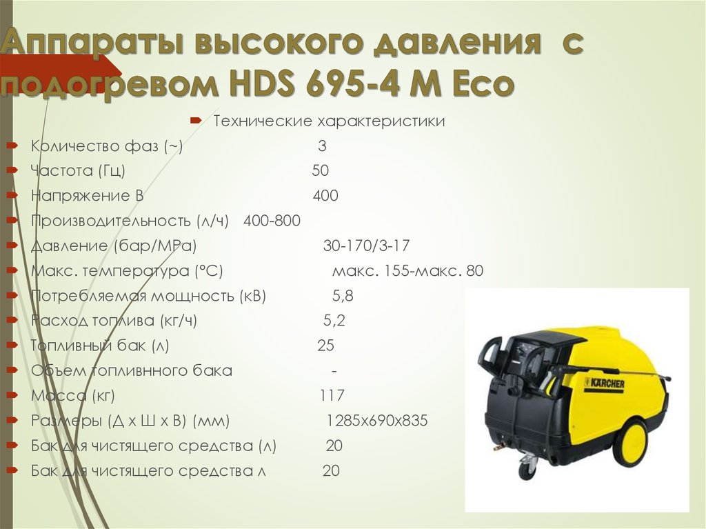Аппараты высокого давления с подогревом HDS 695-4 M Eco