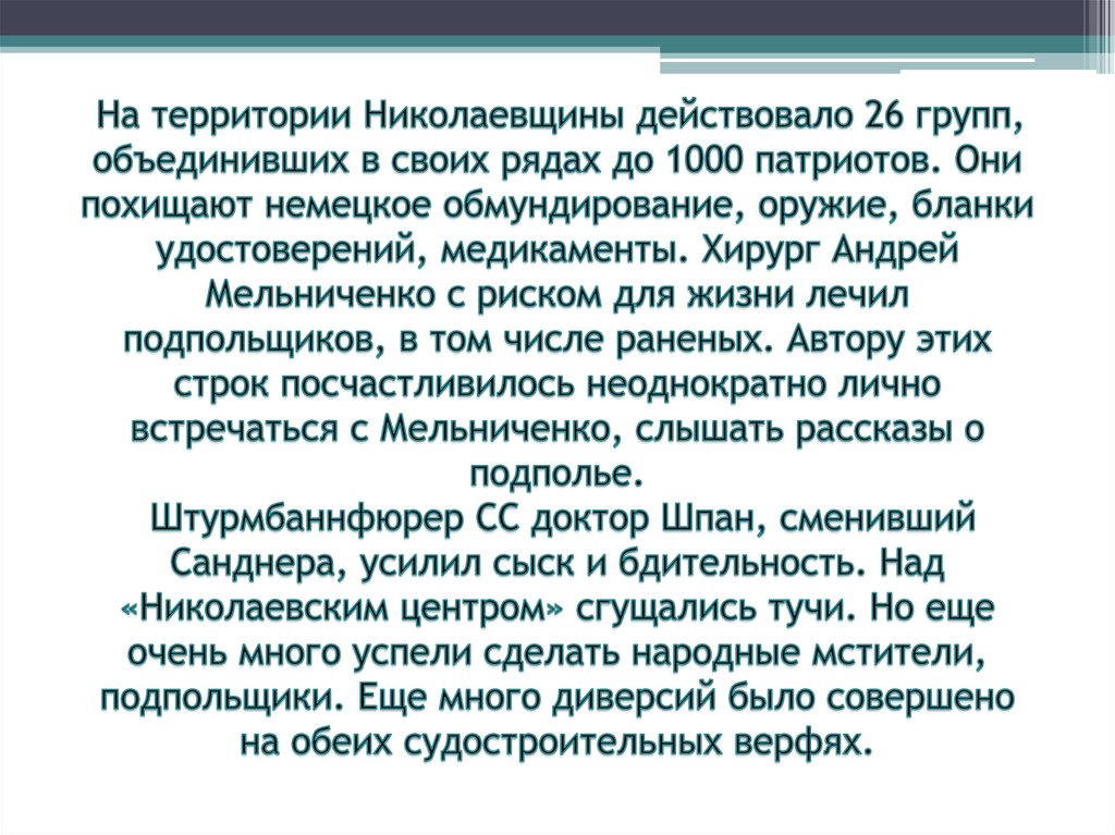  На территории Николаевщины действовало 26 групп, объединивших в своих рядах до 1000 патриотов. Они похищают немецкое
