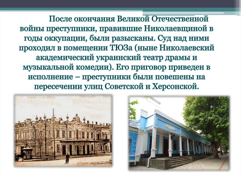 После окончания Великой Отечественной войны преступники, правившие Николаевщиной в годы оккупации, были разысканы. Суд над ними