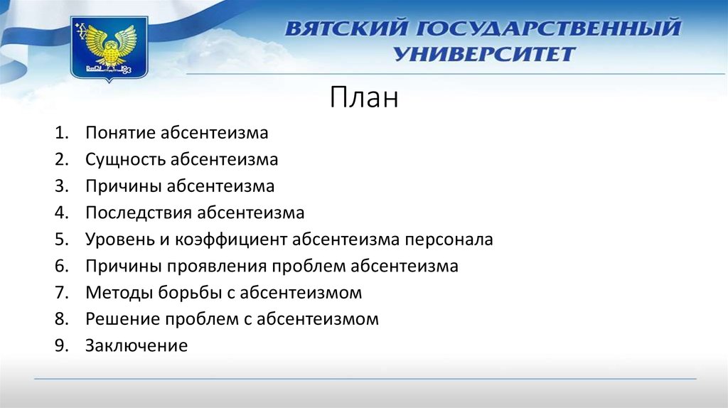 Уровень абсентеизма. Понятие абсентеизм. Абсентеизм понятие причины. Причины абсентеизма персонала. Причины политического абсентеизма.