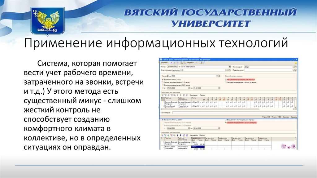 Применение информационных технологий