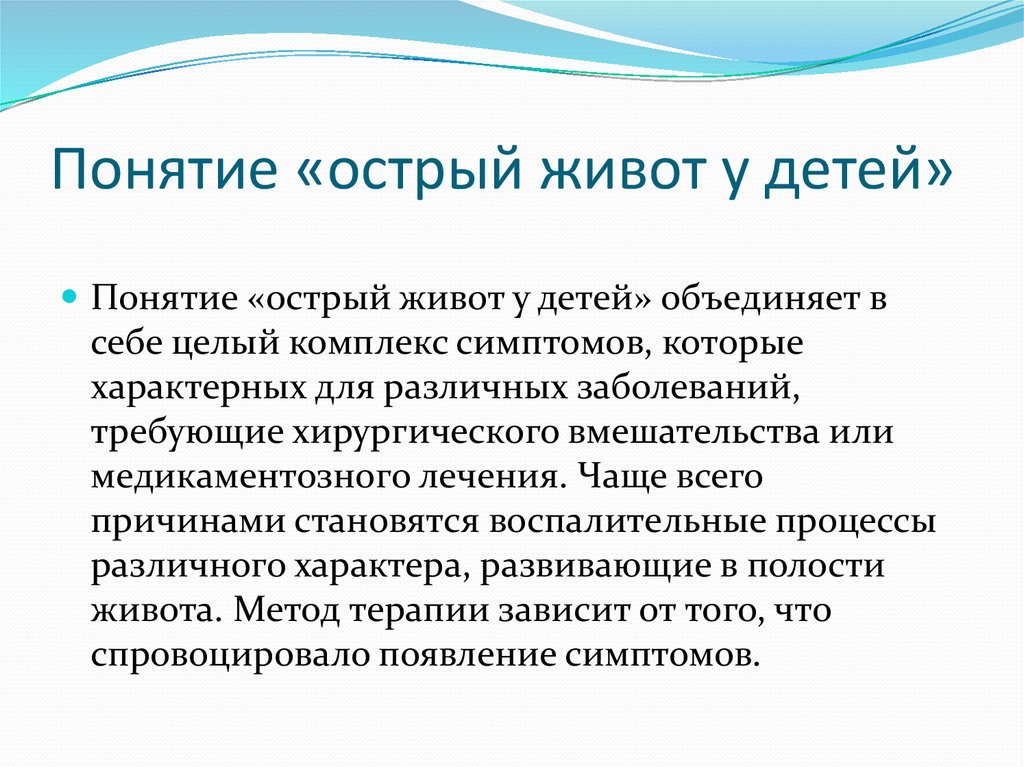 Заболевания при остром животе. Понятие острый живот. Особенности острого живота у детей. Острый живот у детей причины. Характеристика острого живота.