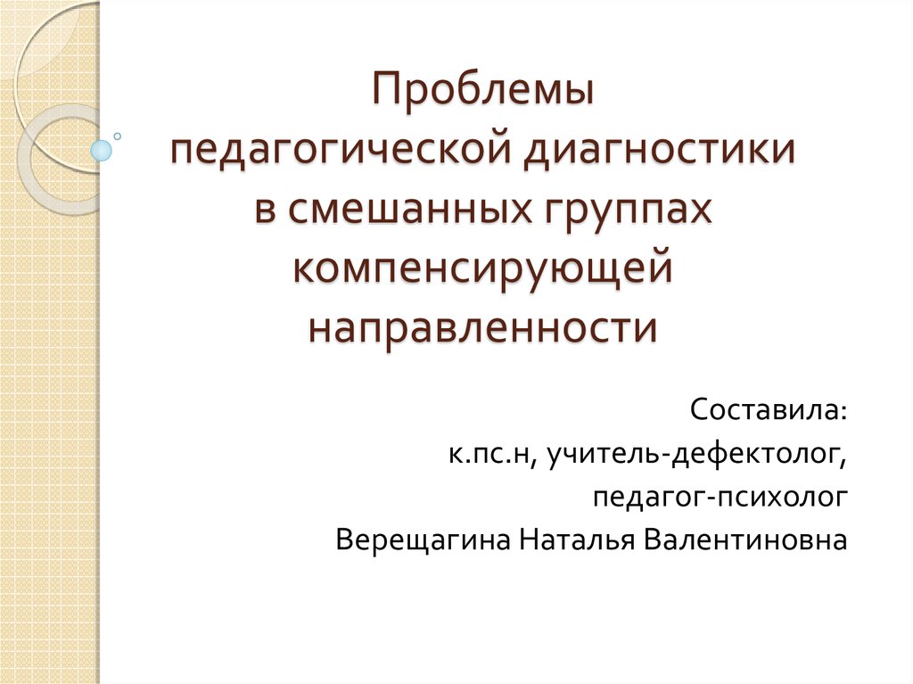 Комбинированная и компенсирующая направленность